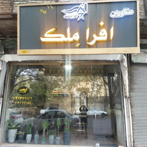 املاک افرا ملک