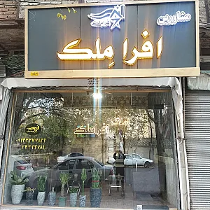 املاک افرا ملک