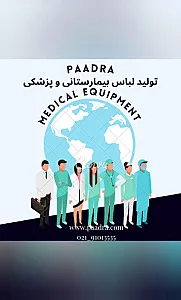 شرکت البسه طب پادرا