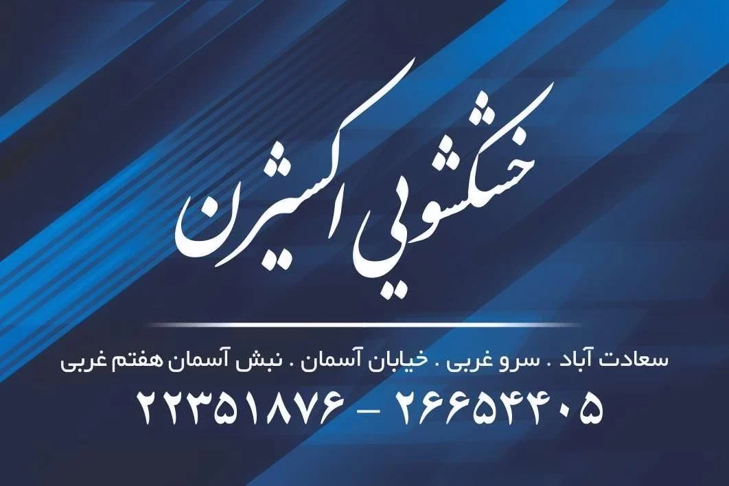 خشکشویی دانیال - تصویر 3