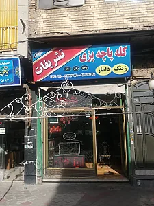 کله پاچه پزی تشریفات