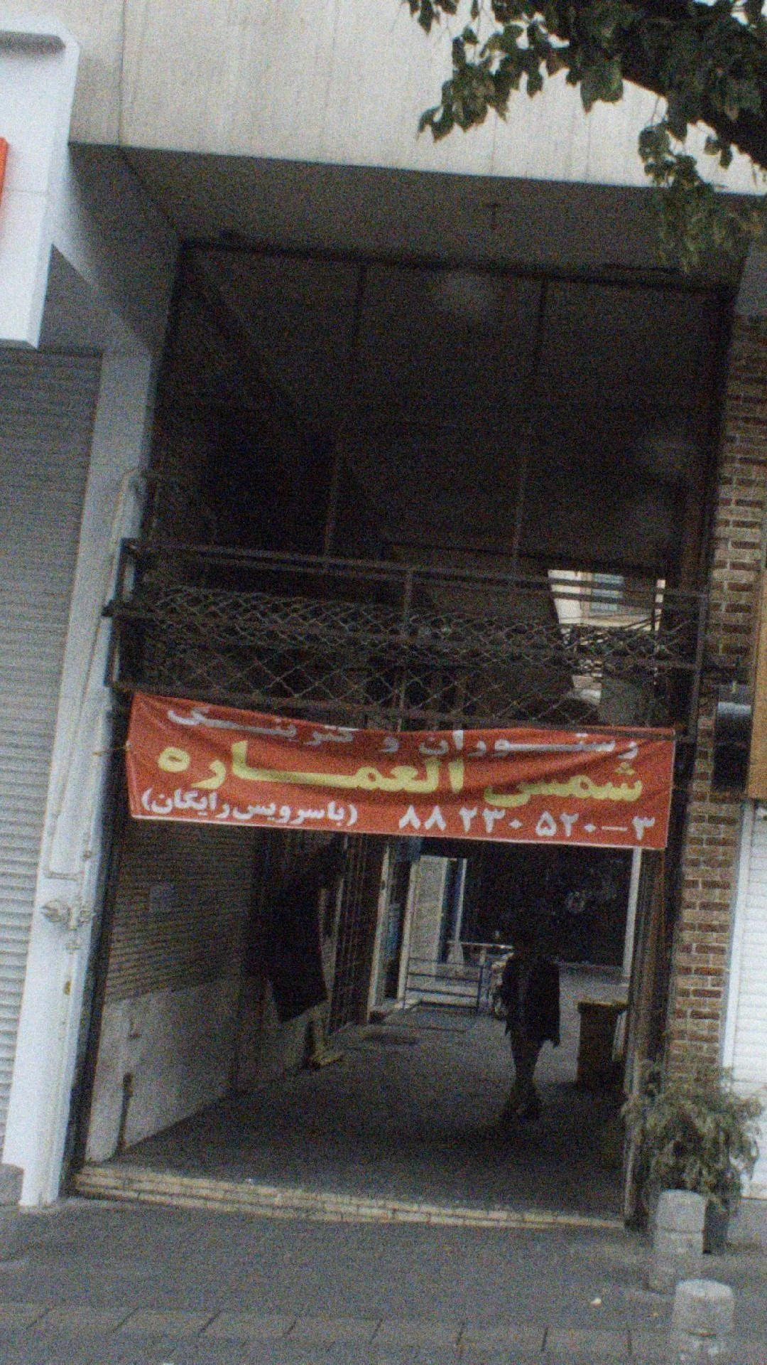رستوران شمس العماره