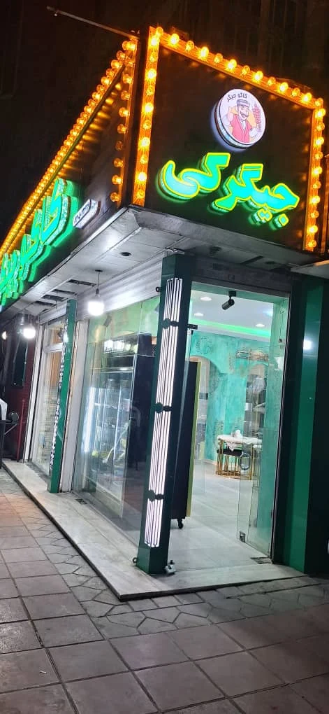 کاکو جیگر - کبابی و چلوکبابی در تهران