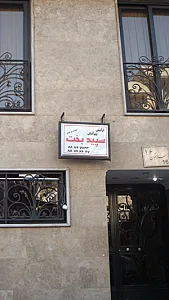 آرایش پیرایش سپید بخت