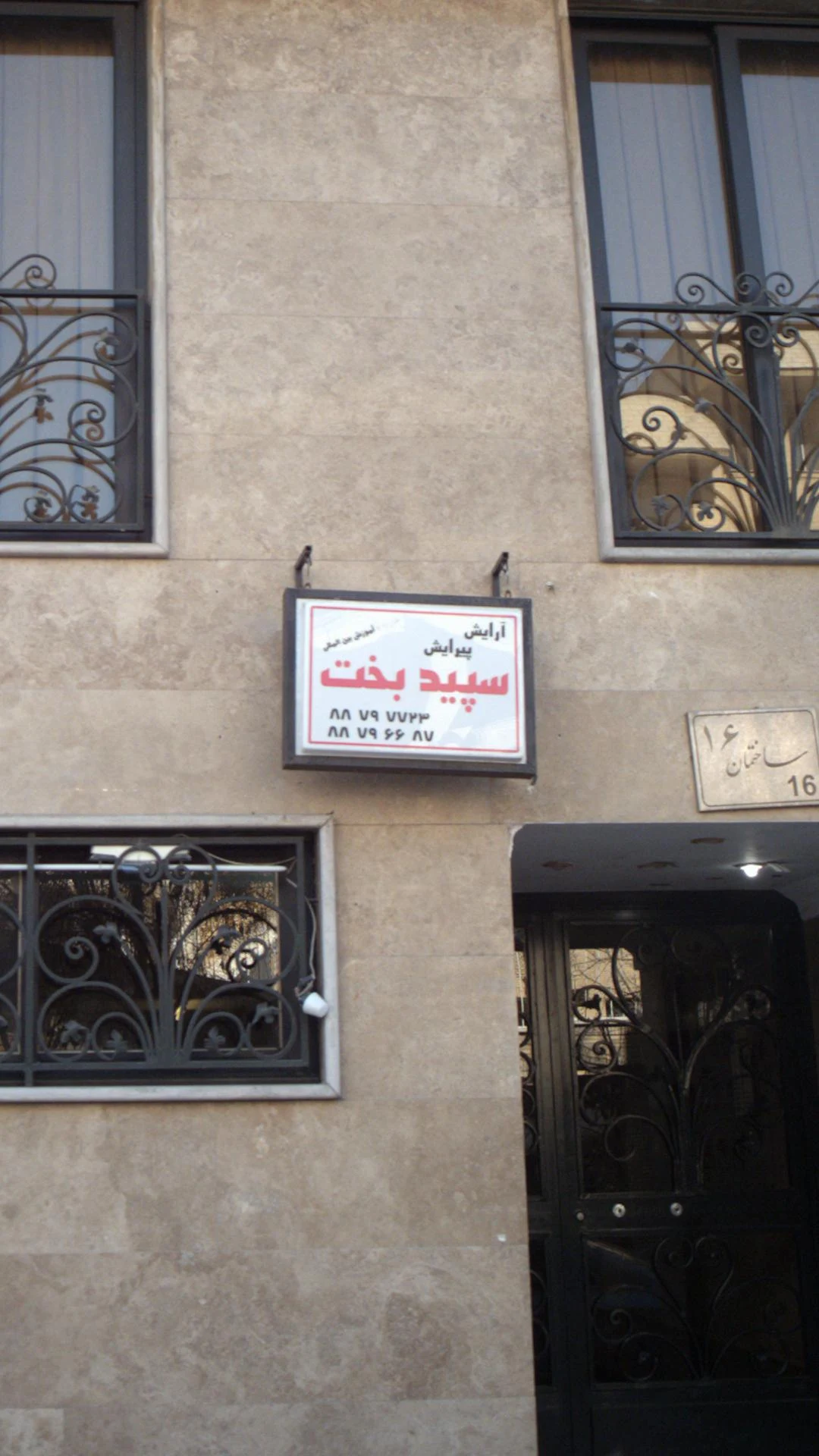 آرایش پیرایش سپید بخت