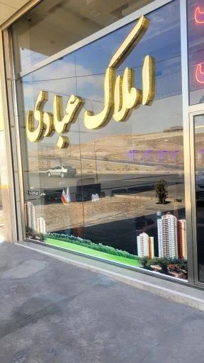 املاک عبادی