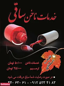 خدمات ناخن ساقی