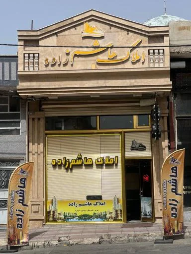 مشاور املاک هاشم زاده