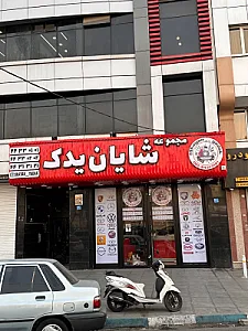 فروشگاه لوازم یدکی شهران