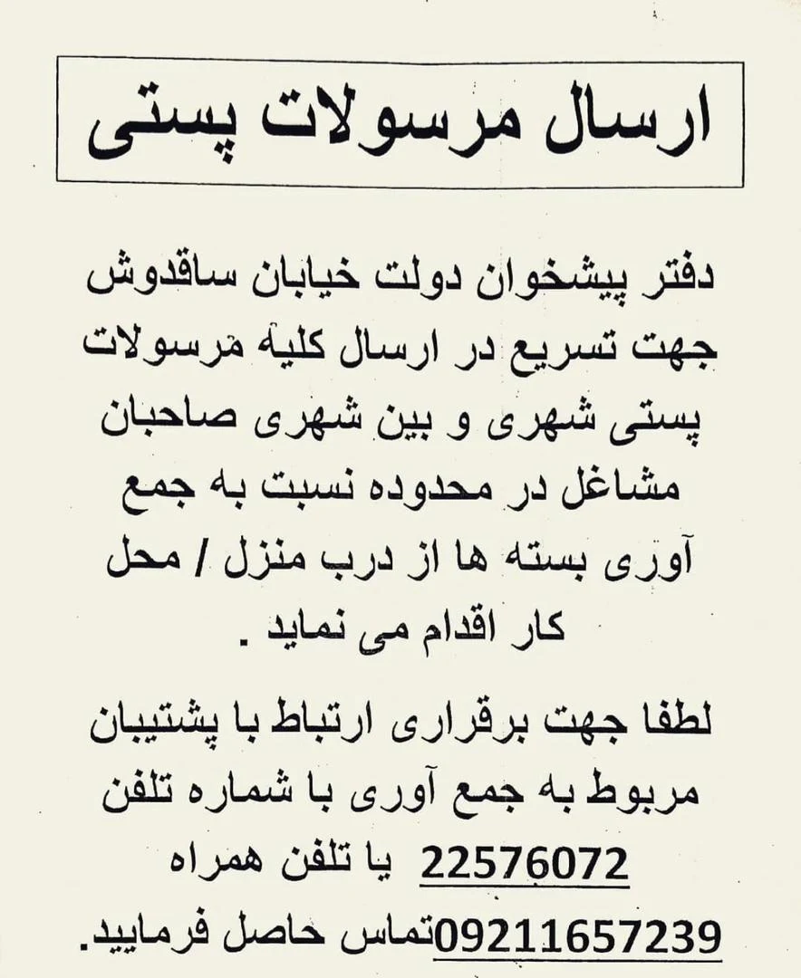دفتر پیشخوان دولت و بخش عمومی - دفتر پست در تهران - تصویر 3
