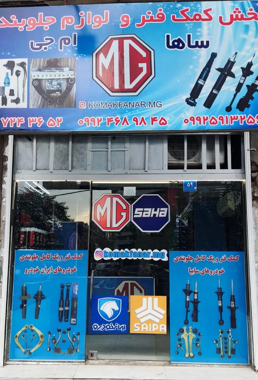 پخش کمک فنر ولوازم جلوبندی ساها و ام جی