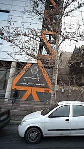 بانک حکمت ایرانیان   شعبه آفریقا ۱۲۰۵