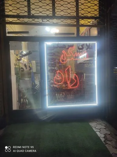 مشاورین املاک راد سرهنگ