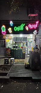 بستنی مجید