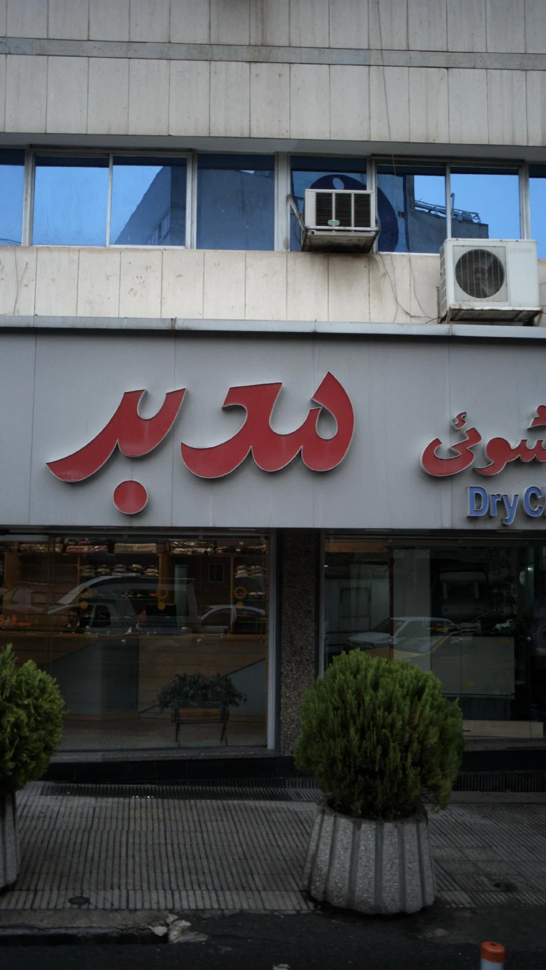 خشک شویی جعفری نیا - تصویر 2
