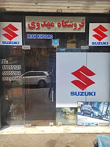 فروشگاه سوزوکی مهدوی