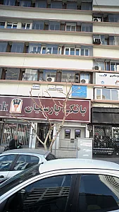 مطب دکتر امان قوجقی