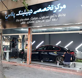 مرکز تخصصی دیتیلینگ پلاس