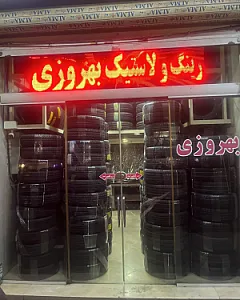 رینگ و لاستیک بهروزی فر