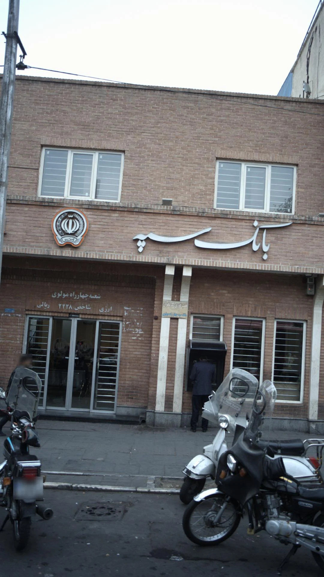 بانک سپه شعبه بازار بلور تهران - تصویر 2