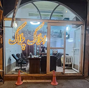 املاک پلاک