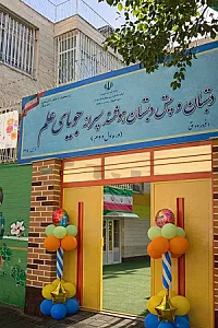 دبستان غیرانتفاعی هوشمند جویای علم