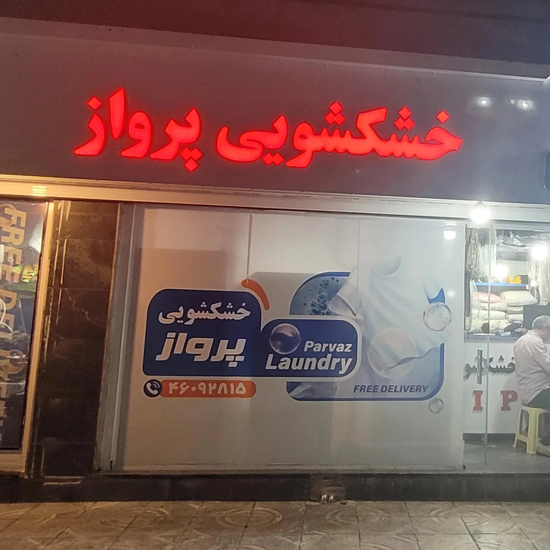خشکشویی امیر اکسپرس - تصویر 2