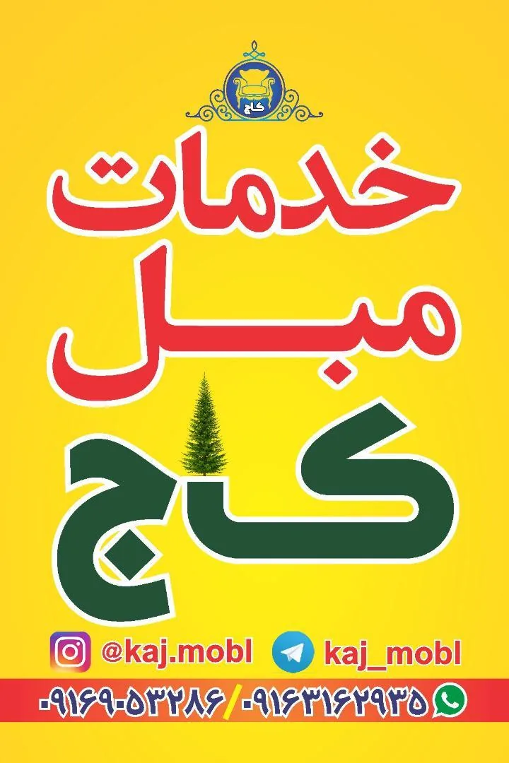 خدمات مبل کاج - تصویر 4