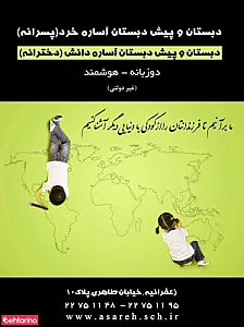 دبستان و پیش دبستان آساره