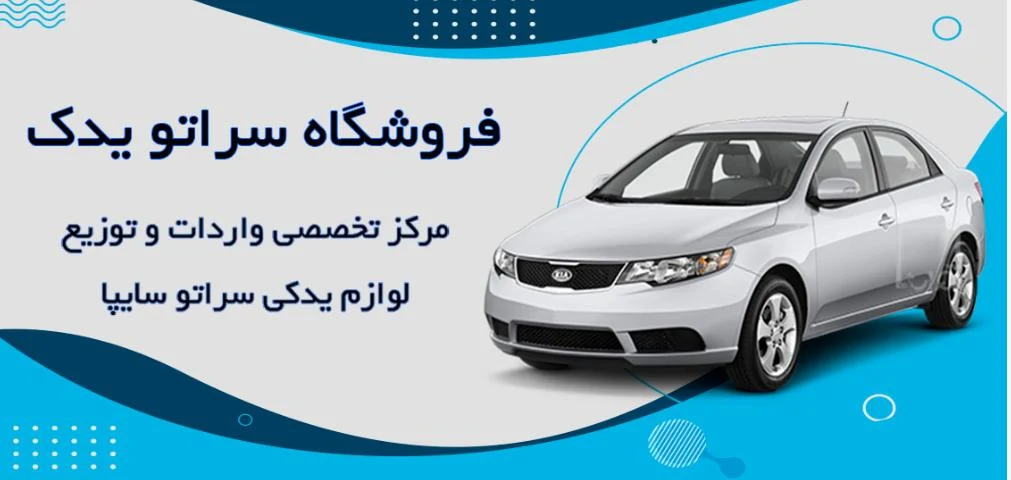 فروشگاه سراتو یدک