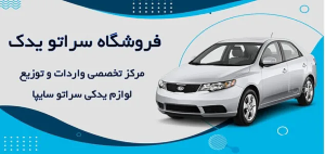 فروشگاه سراتو یدک