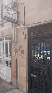 داندانپزشکی دکتر سعید ترابی
