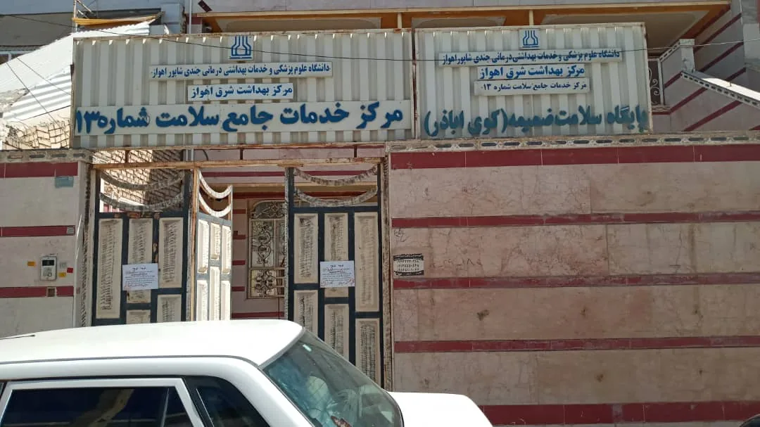 مرکز خدمات جامع سلامت شماره سیزده - تصویر 3