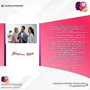 زوج درمانگر و مشاور مریم مجلسی