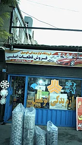 فروشگاه لوازم یدکی اتومبیل