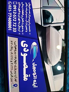 آینه اتومبیل مقصودی