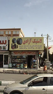 لاستیک ازادی