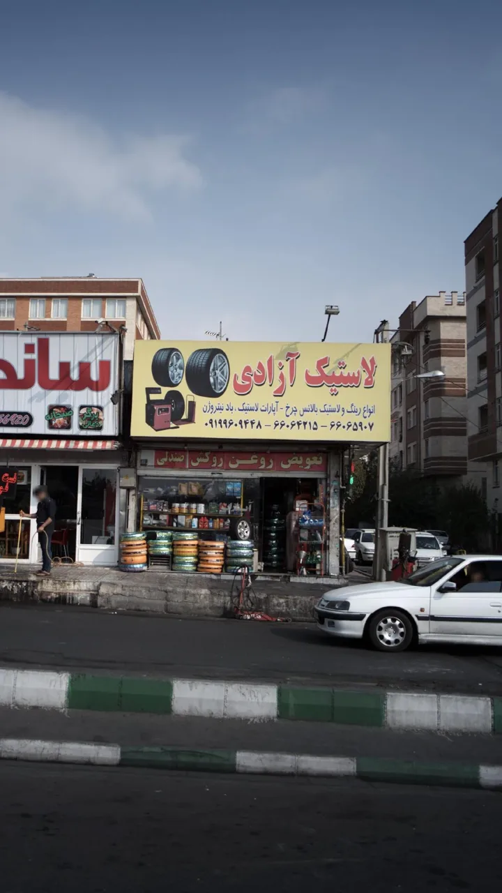 لاستیک ازادی - تصویر 2