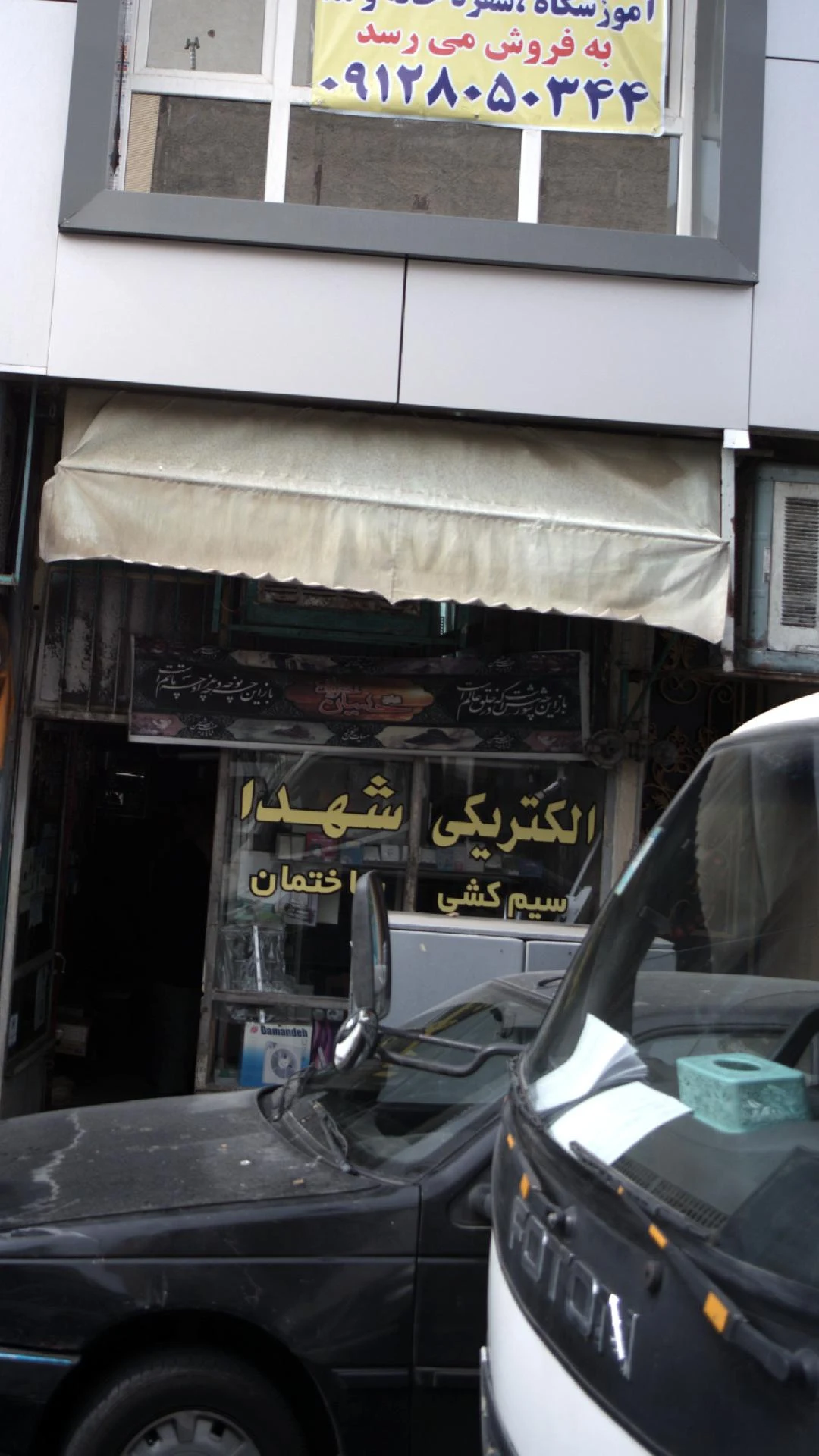 الکتریکی یوسفی