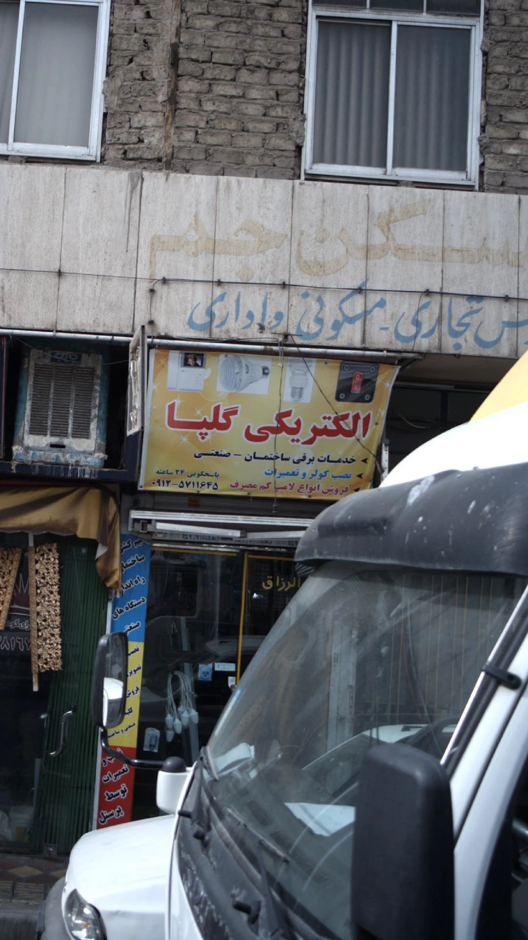 الکتریکی یوسفی - تصویر 2