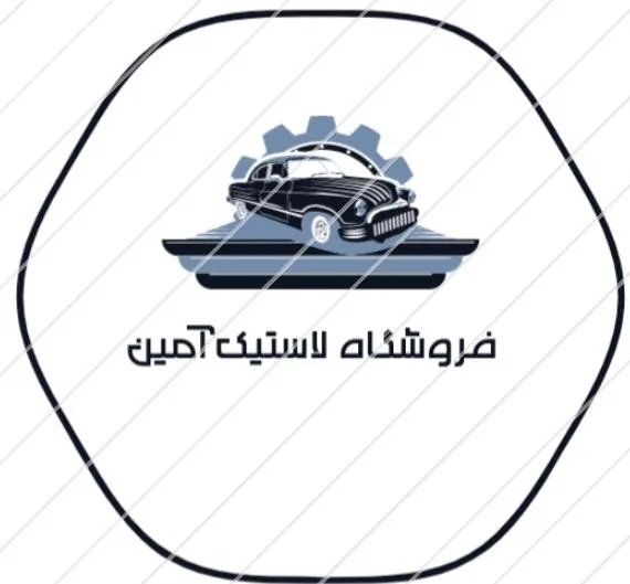 فروشگاه لاستیک آمین