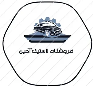 فروشگاه لاستیک آمین