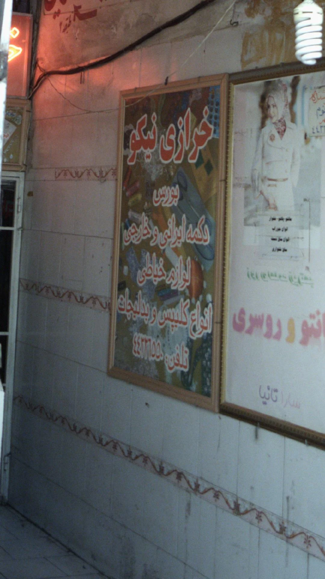 خرازی نیکو - خرازی در تهران