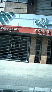 پست بانک شعبه ایران خودرو کد: 2104087