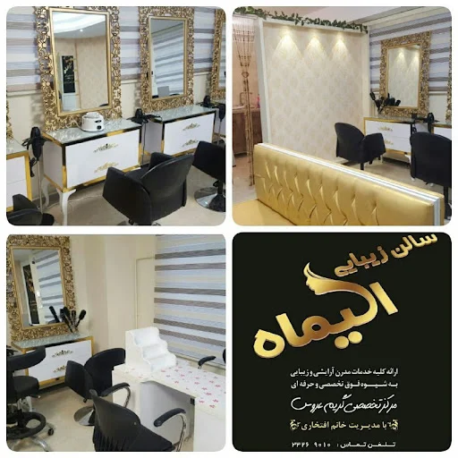 سالن زیبایی الیماه
