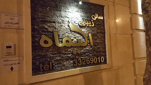 سالن زیبایی الیماه