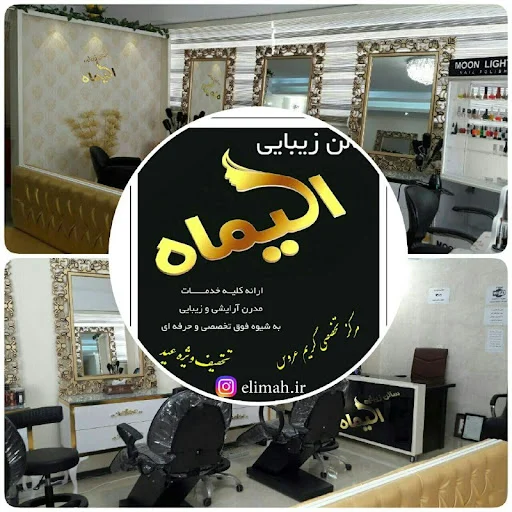 سالن زیبایی الیماه
