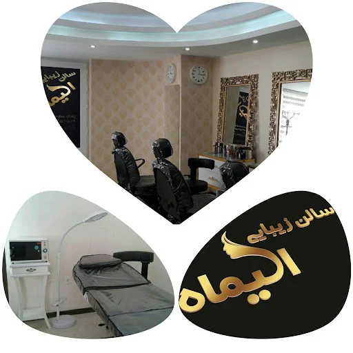 سالن زیبایی الیماه
