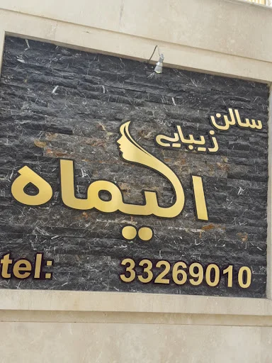سالن زیبایی الیماه