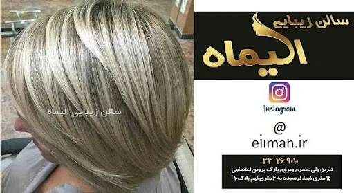 سالن زیبایی الیماه
